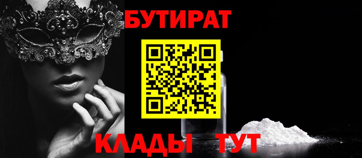 Горно-Алтайск  БУТИРАТ бутик  Вход с VPN 