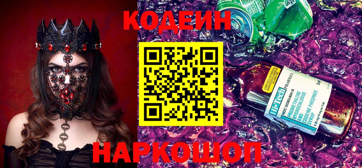 Горно-Алтайск  Кодеин Purple Drank  Вход с VPN 