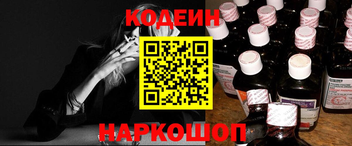 Кодеин напиток Lean (лин) Горно-Алтайск
